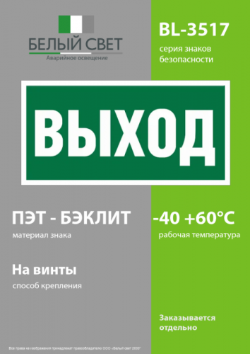 Пластина BL-3517.E22 "Выход" Белый свет a12900 фото 3