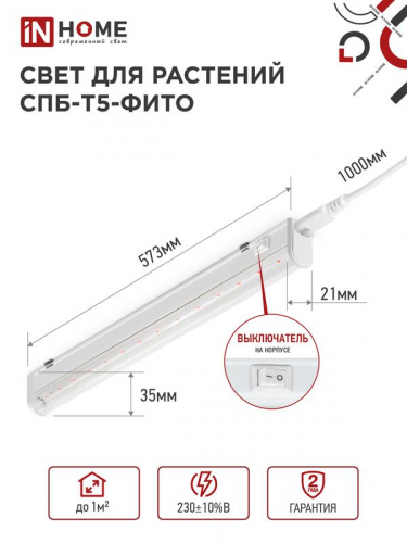 Светильник светодиодный СПБ-Т5-ФИТО 10Вт 230В 570мм IN HOME 4690612033099 фото 2