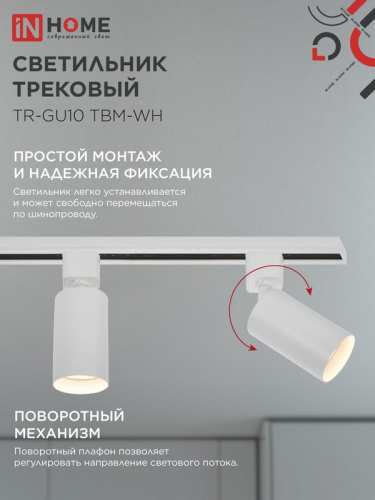 Светильник трековый TR-GU10 TBM-WH под GU10 бел. IN HOME 4690612059440 фото 4
