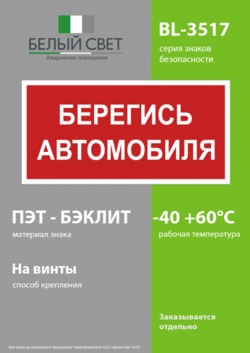 Знак безопасности BL-3517.N05"Берегись автомобиля" Белый свет a17788 фото 3