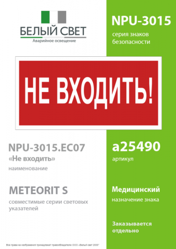 Знак безопасности NPU-3015.EC07 "Не входить!" Белый свет a25490 фото 2