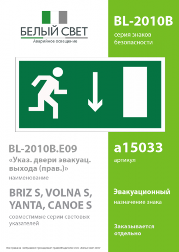 Знак безопасности BL-2010B.E09 "Указатель двери эвакуационного выхода (прав.) " Белый свет a15033 фото 2