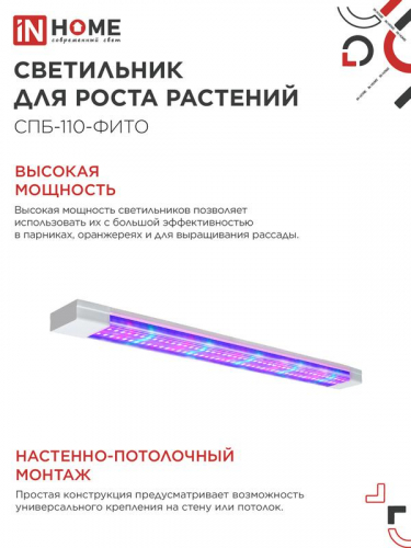 Светильник светодиодный СПБ-110-ФИТО 55Вт 1200мм син./красн. спектр IN HOME 4690612057033 фото 5