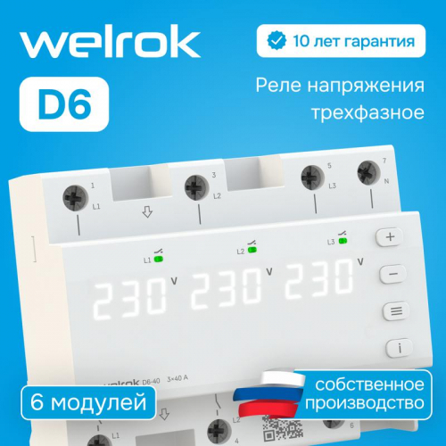 Реле напряжения D6-50 Welrok 4660251140373 фото 3