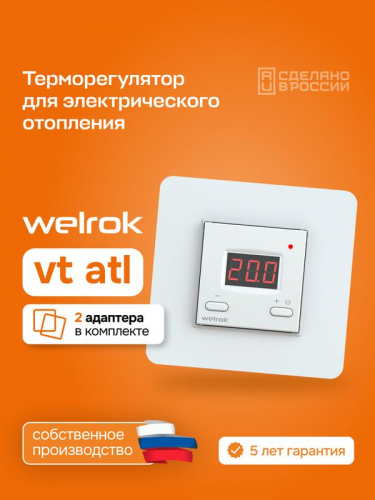 Терморегулятор для электрообогревателей vt atl Welrok 4660251141646 фото 4