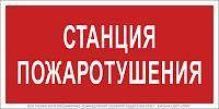 Знак безопасности BL-3015B.F22 "Станция пожаротушения" Белый свет a17791