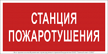Знак безопасности BL-3015B.F22 "Станция пожаротушения" Белый свет a17791