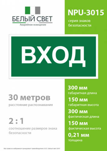 Знак безопасности NPU-3015.N04"Вход" Белый свет a25483 фото 4