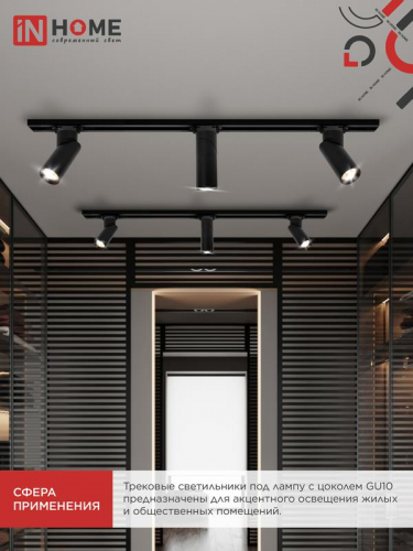 Светильник трековый TR-GU10 SP-BL черн. IN HOME 4690612056692 фото 7