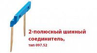Соединитель шинный 2п 15.8мм для розеток Push-in серии 48; 4C; 58 FINDER 09752