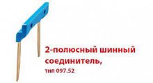 Соединитель шинный 2п 15.8мм для розеток Push-in серии 48; 4C; 58 FINDER 09752