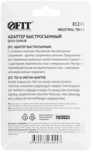 Адаптер быстросъемный с запорным клапаном с "елочкой" 8мм FIT 81241 фото 4