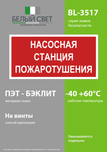 Знак безопасности BL-3517.F21"Насосная станция пожаротушения" Белый свет a17782 фото 3