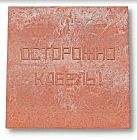 Плита для закрытия кабеля ПЗК "ОСТОРОЖНО КАБЕЛЬ" 480х480х16 Synergy 00-00000060