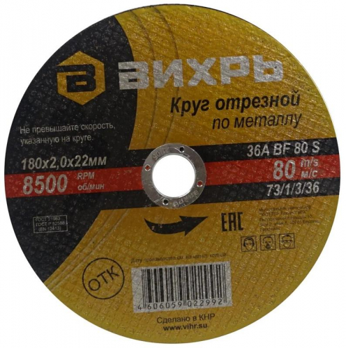 Круг отрезной по металлу 180х2.0х22мм Вихрь 73/1/3/36 фото 2
