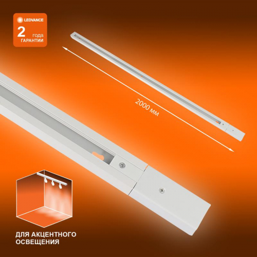 Аксессуар для трекового светильника ECO TRACKRAIL 1PH 2M WH LEDVANCE 4099854256165 фото 2