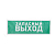 Знак эвакуационный "Указатель запасного выхода" 100х300мм Rexant 56-0020