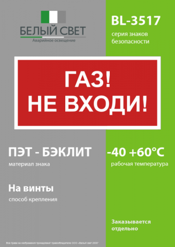 Знак безопасности BL-3517.F23"Газ-не входи" Белый свет a17784 фото 3