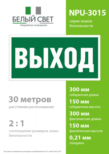 Знак безопасности NPU-3015.E22 «Выход» Белый свет a16558 фото 4