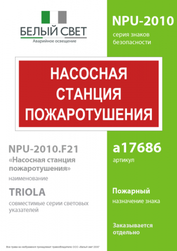 Знак безопасности NPU-2110.F21 "Насосная станция пожаротушения" Белый свет a17686 фото 2