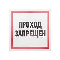 Табличка ПВХ информационный знак "Проход запрещен" 200х200мм Rexant 56-0037-2