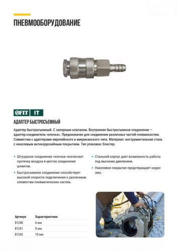 Адаптер быстросъемный с запорным клапаном с "елочкой" 8мм FIT 81241 фото 6