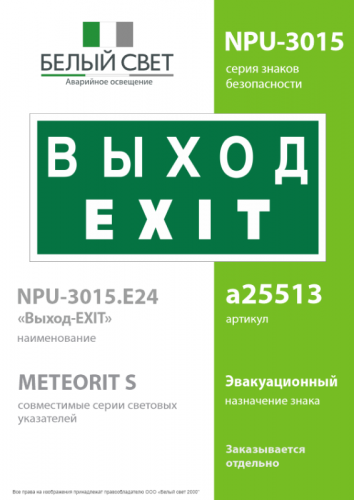 Знак безопасности NPU-3015.E24"Выход-EXIT" Белый свет a25513 фото 2