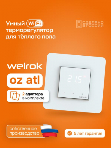 Терморегулятор для теплого пола с Wi-Fi oz atl Welrok 4660251141547 фото 4
