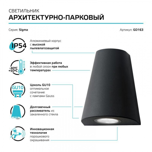 Светильник Sigma 1х35Вт GU10 IP54 125х125х156мм НТУ садово-парковый настенный архитектурный GAUSS GD163 фото 6