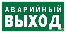 Знак безопасности NPU-1510.E23 "Аварийный выход" Белый свет a10886