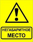 Знак "Осторожно! Негабаритное место!" 450х750мм металл EKF zn-1-03