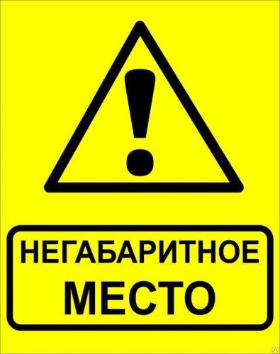 Знак "Осторожно! Негабаритное место!" 450х750мм металл EKF zn-1-03