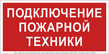 Знак безопасности BL-3015B.F34 "Подключение пожарной техники" Белый свет a18399