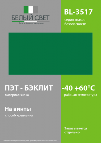 Знак безопасности BL-3517.E00"Фон" Белый свет a18325 фото 3