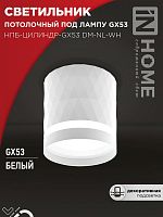 Светильник НПБ-ЦИЛИНДР-Gх53 DM-NL-WH 82х80мм потолочн. с подсветкой бел. IN HOME 4690612052137
