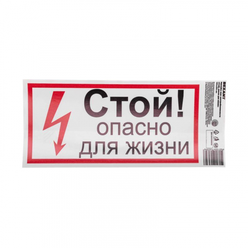 Наклейка знак электробезопасности "Стой опасно для жизни" 100х200мм Rexant 56-0002-1 фото 2