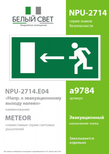 Наклейка NPU-2714.E04 "Выход налево" Белый свет a9784 фото 2
