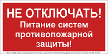 Знак безопасности NPU-3015.T20 "Не отключать! Питание систем противопожарной защиты!" Белый свет a32852