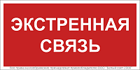 Знак безопасности BL-3015B.F27 "Экстренная связь" Белый свет a32143