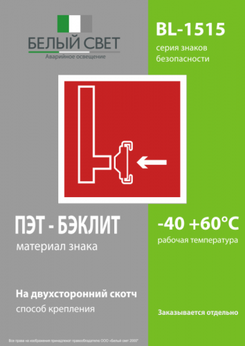 Знак безопасности BL-1515.F08"Пожарный сухотрубный стояк" Белый свет a13227 фото 3