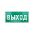 Знак эвакуационный "Указатель выхода" 150х300мм Rexant 56-0023
