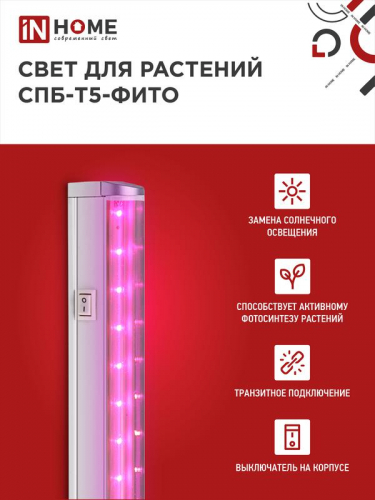 Светильник светодиодный СПБ-Т5-ФИТО 20Вт 230В 1170мм IN HOME 4690612033112 фото 3