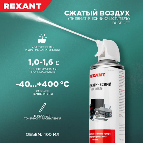 Очиститель пневматический высокого давления DUST OFF 400мл Rexant 85-0001 фото 5