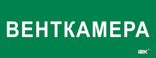 Этикетка самоклеящаяся 350х130мм "Венткамера" IEK LPC10-2-35-13-VENTKAM