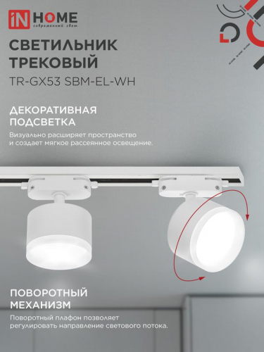 Светильник трековый TR-GX53 SBM-EL-WH с подсветкой бел. IN HOME 4690612056371 фото 4