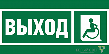 Знак безопасности BL-3015B.E62 "Указ. выхода для инвал. в креслах колясках (лев.)" Белый свет a19658