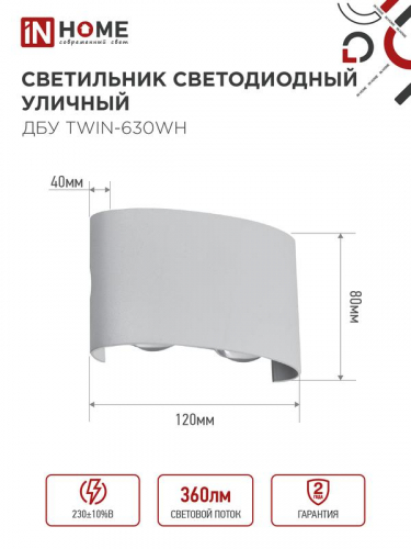 Светильник светодиодный ДБУ TWIN-6W 6Вт 3000К IP54 уличный бел. IN HOME 4690612053905 фото 2