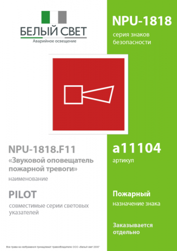 Знак безопасности NPU-1818.F11 "Звуковой оповещатель пожарной тревоги" Белый свет a11104 фото 2