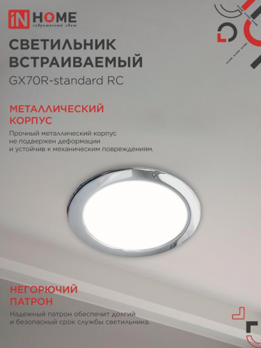 Светильник GX70R RC GX70 IP20 230В встраив. метал. хром. IN HOME 4690612021706 фото 4
