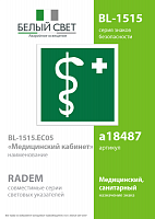 Знак безопасности BL-1515.EC05"Медицинский кабинет" Белый свет a18487